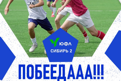 Итоги 12 тура ЮФЛ Сибирь-2